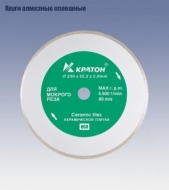 Круг алмазный сплошной 250*25,4*2,4 'КРАТОН'