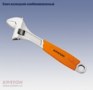 Ключ разводной с обрезиненной ручкой 250мм 'КРАТОН'