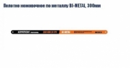 Полотно по металлу 300мм  Bi-Metall 'КРАТОН'